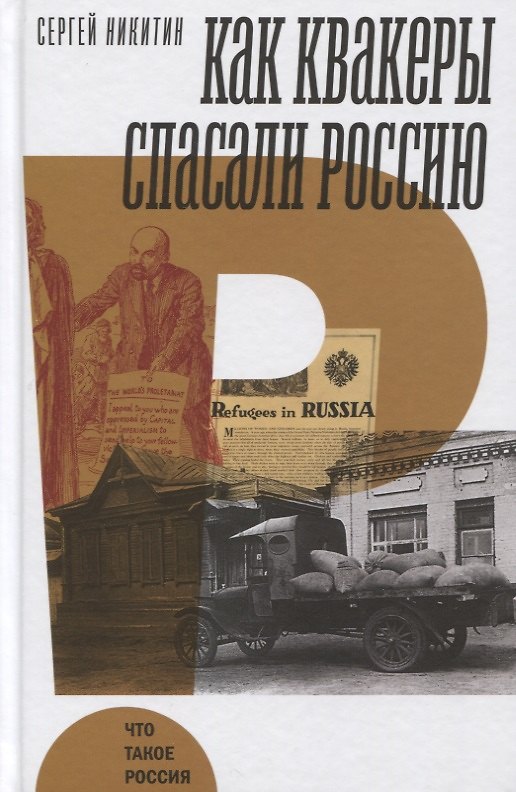 Книга Как квакеры спасали Россию (Сергей Никитин) — 1