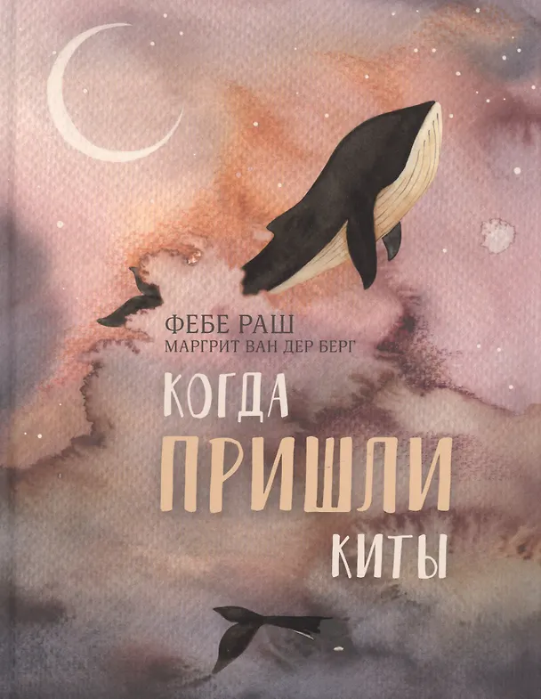 Книга Когда пришли киты (Фебе Раш) — 1