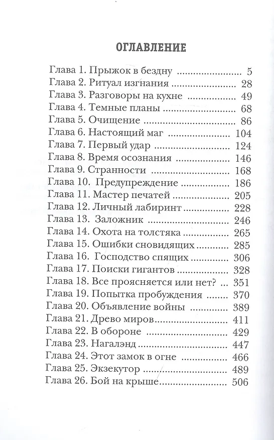 Книга Охотник на читеров. Кн. 6: Война ведьм (Дмитрий Нелин) — 2