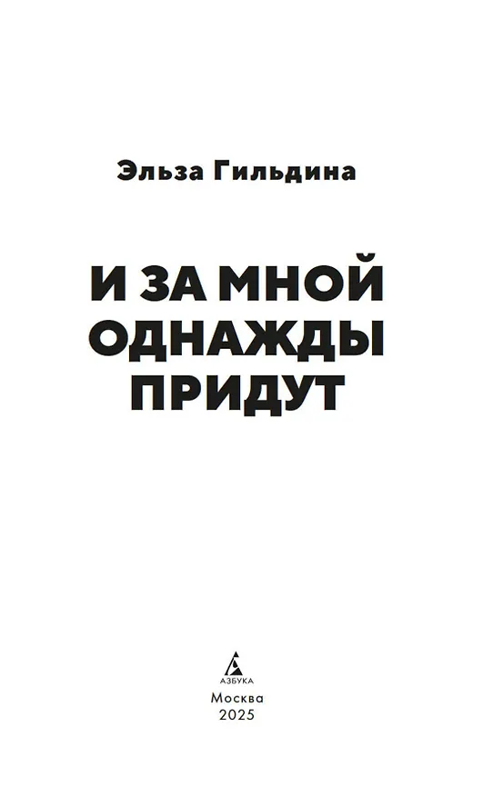 Книга И за мной однажды придут (Эльза Гильдина) — 10