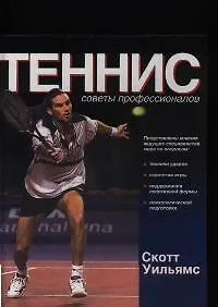 Книга Теннис:советы профессионалов ()