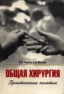 Общая хирургия Практические занятия (м) (2 изд)