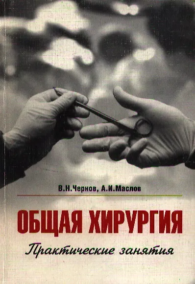Книга Общая хирургия Практические занятия (м) (2 изд) () — 1