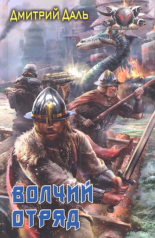 Книга Волчий Отряд. (Дмитрий Даль) — 1
