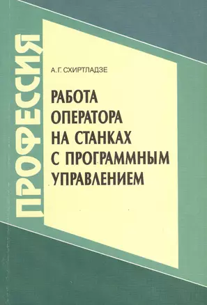 Работа оператора на станках с программным управлением. Издание третье, стереотипное — 2371664 — 1