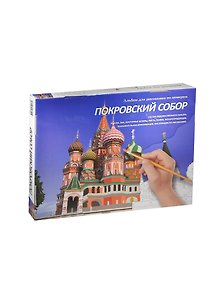 Покровский собор: Альбом для рисования. Рисуем по номерам
