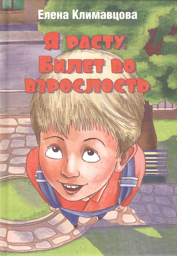 Книга Я расту. Билет во взрослость (Елена Климавцова) — 1