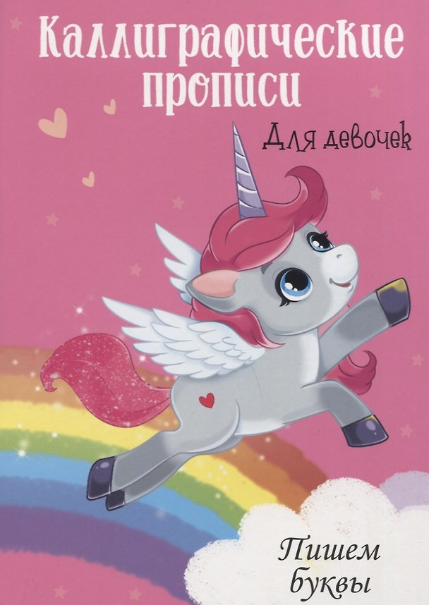 Книга Пишем буквы. Каллиграфические прописи для девочек () — 1