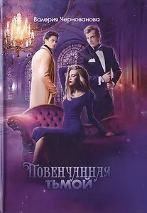 Повенчанная тьмой. Кн. 2