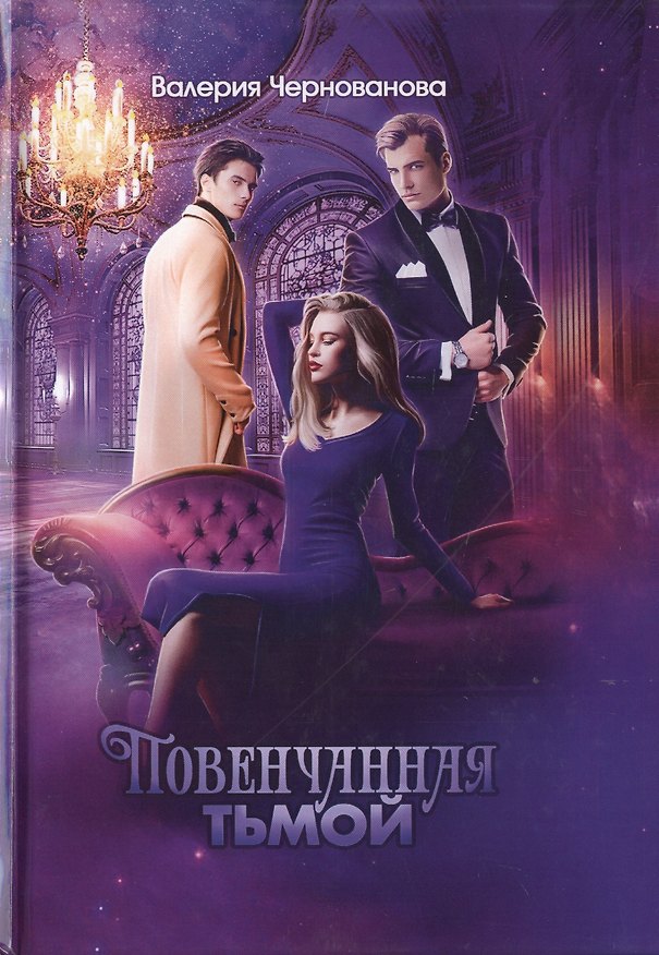 Книга Повенчанная тьмой. Кн. 2 (Валерия Чернованова) — 1