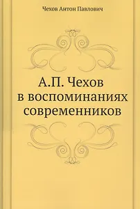 А. П. Чехов в воспоминаниях современников