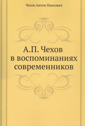 А. П. Чехов в воспоминаниях современников — 2930025 — 1