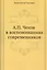 А. П. Чехов в воспоминаниях современников — 2930025 — 1