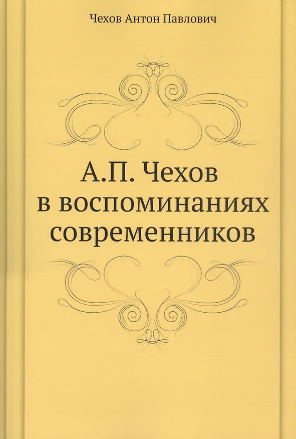 Книга А. П. Чехов в воспоминаниях современников (Антон Чехов) — 1