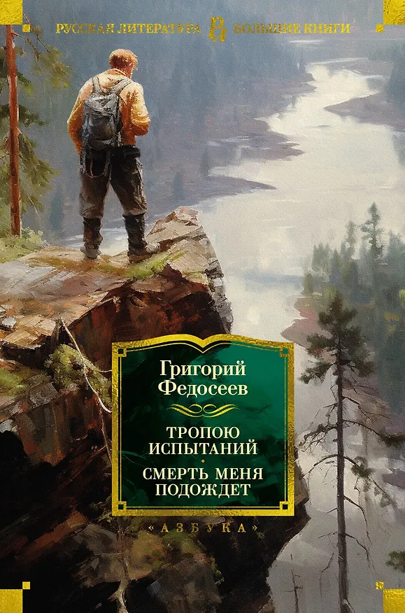 Книга Тропою испытаний. Смерть меня подождет (Григорий Федосеев) — 1
