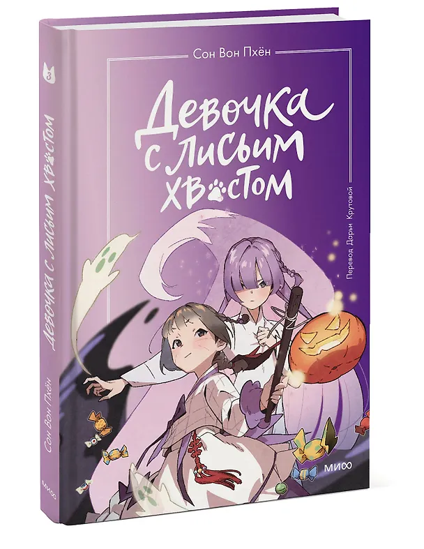 Книга Девочка с лисьим хвостом. Том 3 (Сон Вон Пхён) — 6