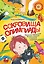 Сокровища Олимпиады. Необычайные приключения Ксюши и Гламурра в зверином измерении — 2775669 — 1