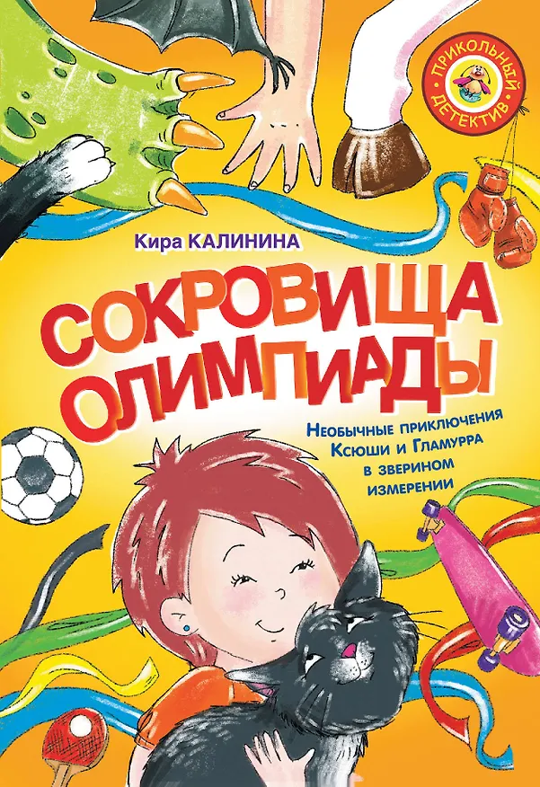 Книга Сокровища Олимпиады. Необычайные приключения Ксюши и Гламурра в зверином измерении (Кира Калинина) — 1