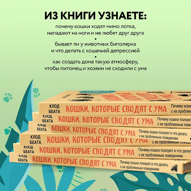 Книга Кошки, которые сводят с ума. Почему кошки психуют и что делать с их проблемным поведением (Клод Беата) — 9