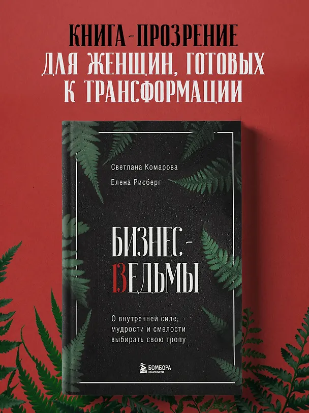 Книга Бизнес-ведьмы. О внутренней силе, мудрости и смелости выбирать свою тропу (Светлана Комарова) — 5