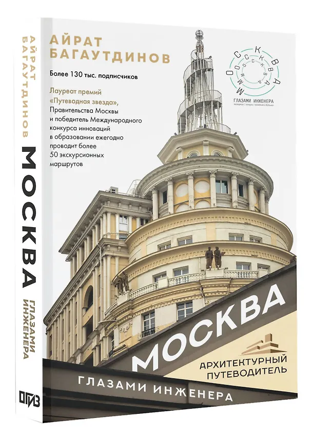 Книга Москва глазами инженера (Айрат Багаутдинов) — 5