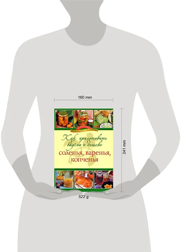 Книга Как приготовить вкусно и дешево соленья, варенья, копченья (Е. Левашева) — 2