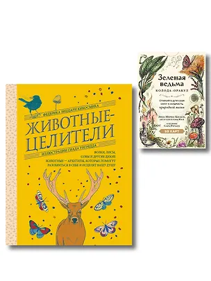 Книга Комплект из 2-х книг: Зеленая ведьма. Колода-оракул. Откройте для себя силу и мудрость природной магии (50 карт и руководство) + Животные-целители. Волки, лисы, совы и другие дикие животные-архетипы, которые помогут разобраться в себе и исцелят вашу душу ()