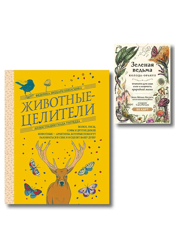 Книга Комплект из 2-х книг: Зеленая ведьма. Колода-оракул. Откройте для себя силу и мудрость природной магии (50 карт и руководство) + Животные-целители. Волки, лисы, совы и другие дикие животные-архетипы, которые помогут разобраться в себе и исцелят вашу душу () — 1