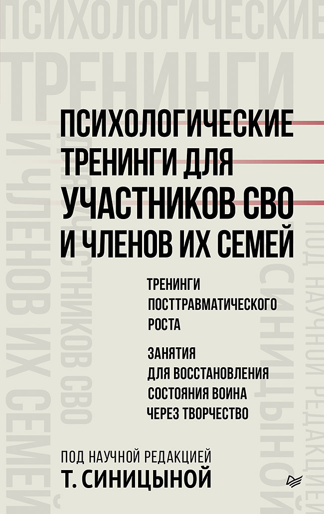 Обложка книги «Психологические тренинги для участников СВО и членов их семей (часть 2)»