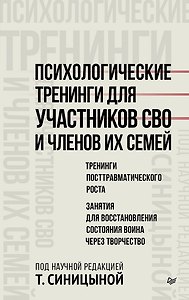 Психологические тренинги для участников СВО и членов их семей (часть 2)