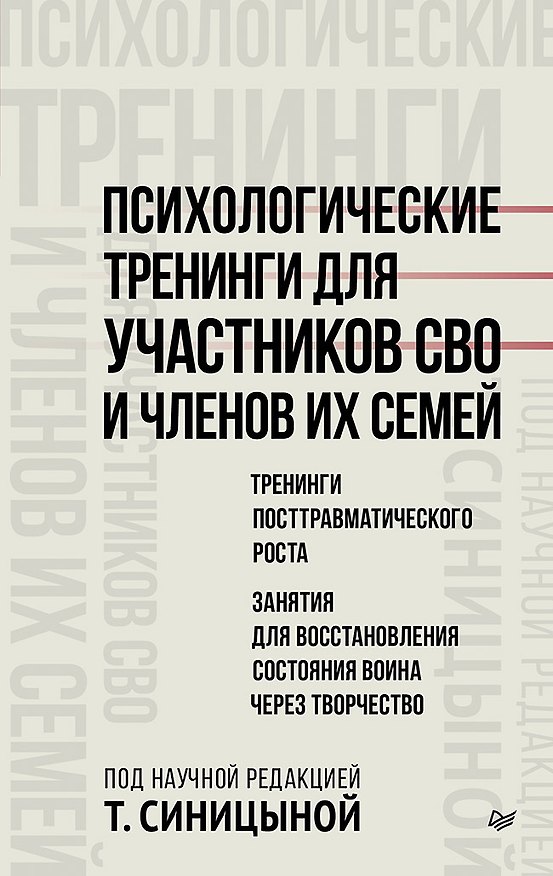 Книга Психологические тренинги для участников СВО и членов их семей (часть 2) (Татьяна Синицына) — 1