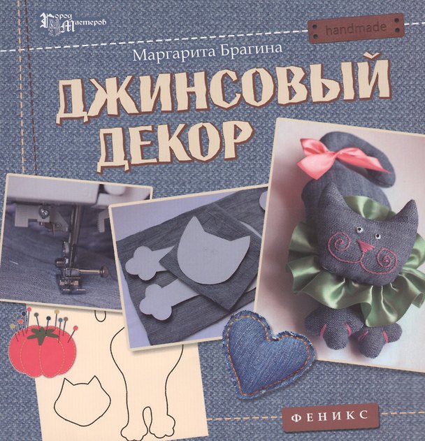 Книга Джинсовый декор (Маргарита Брагина) — 1