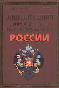 Полная энциклопедия дворянских и купеческих фамилий царской России