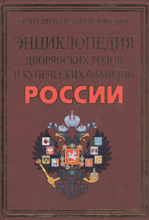 Книга Полная энциклопедия дворянских и купеческих фамилий царской России (Александра Жукова) — 1