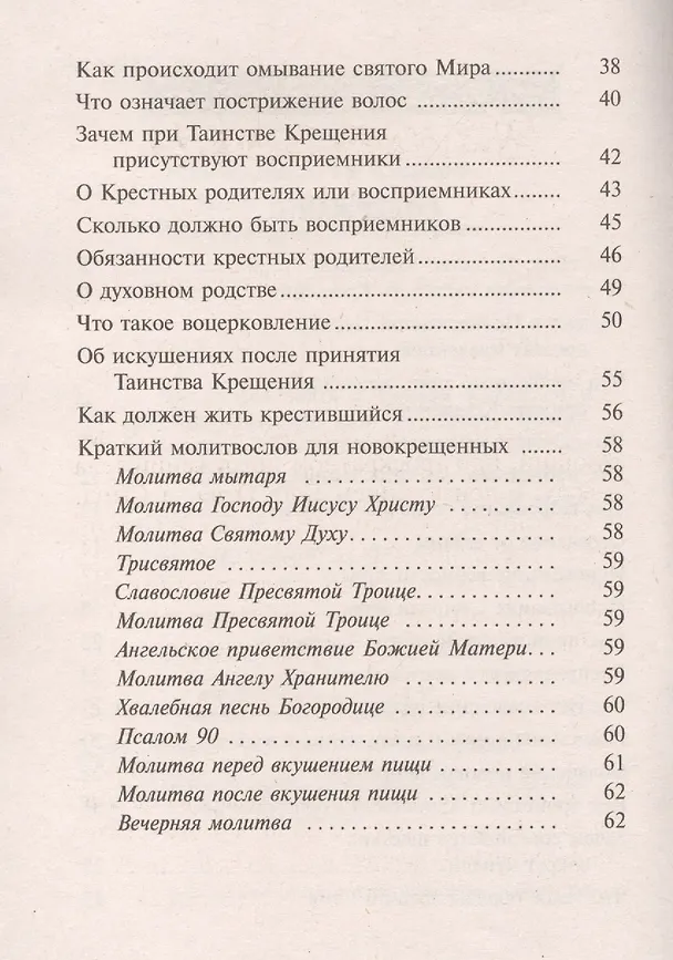 Книга Что нужно знать о Святом Крещении и крестных родителях () — 3