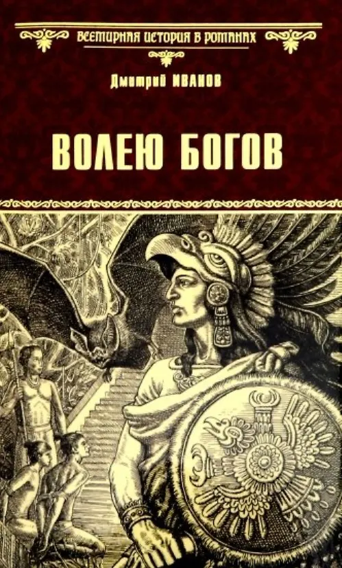 Книга Волею богов (Дмитрий Иванов) — 1