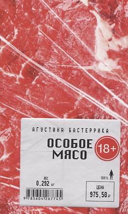 Особое мясо — 2819374 — 1