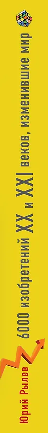 Книга 6000 изобретений XX и XXI веков, изменившие мир (Юрий Рылев) — 3