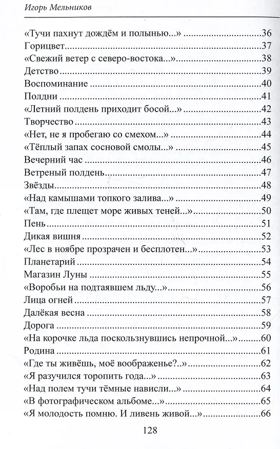 Книга Таинственное эхо мира. Стихи (Игорь Мельников) — 4