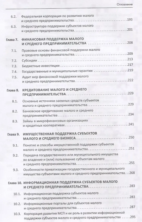 Книга Правовой бизнес-навигатор по малому и среднему предпринимательству. Монография. (Инна Ершова) — 4