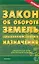 Закон об обороте земель с/х назначения (новый) (офиц. текст, действ. ред) (м) (Э) — 1893805 — 1