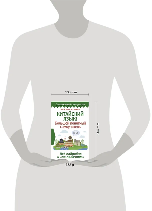 Книга Китайский язык! Большой понятный самоучитель. Всё подробно и по полочкам (Марина Москаленко) — 5