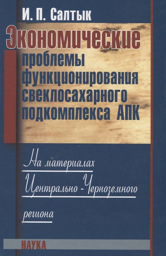 Книга Экономические проблемы функционирования свеклосахарного подкомплекса АПК. На материалах Центрально-Черноземного региона () — 1