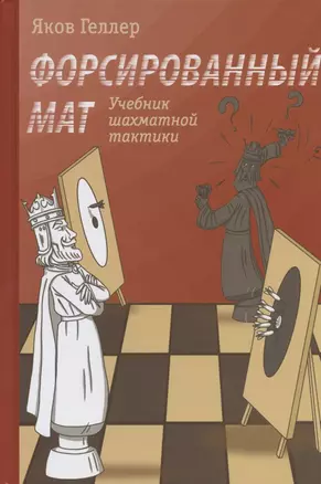 Учебник шахматной тактики. Форсированный мат — 2835425 — 1