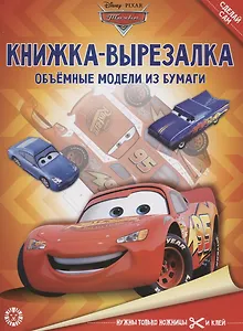 Тачки. Книжка-вырезалка