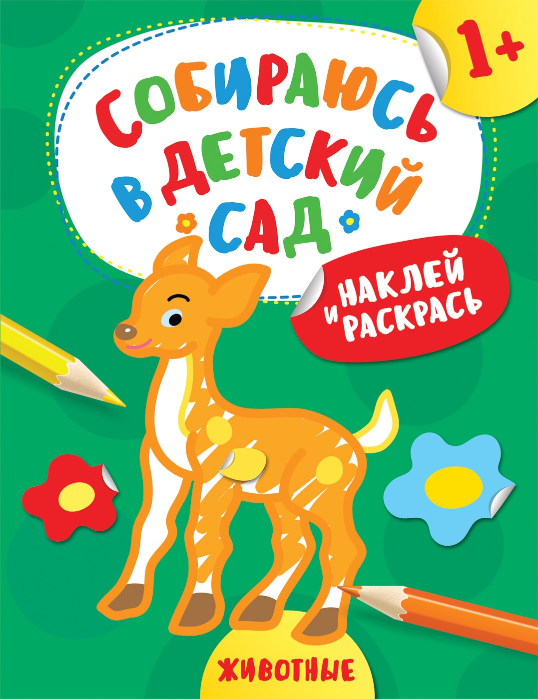 Наклей и раскрась! Животные