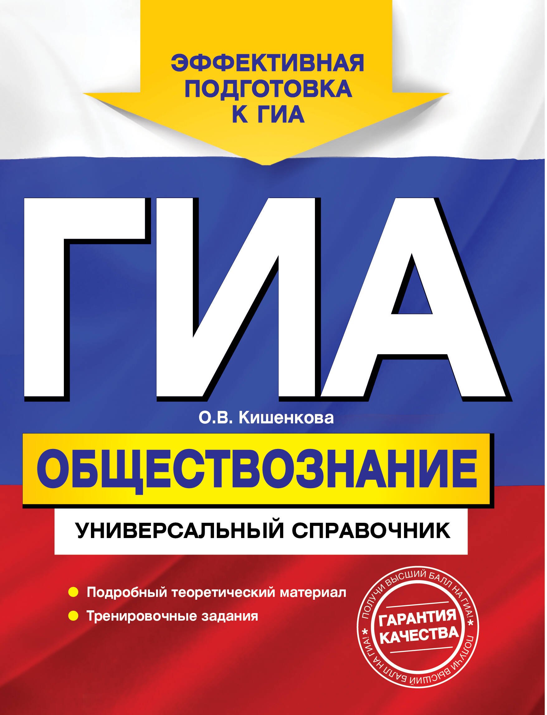 

ГИА. Обществознание: универсальный справочник