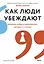 Как люди убеждают. Влияние слова в переговорах, беседах и спорах — 2987438 — 1