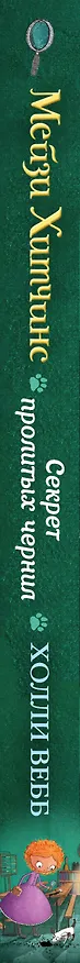 Книга Секрет пролитых чернил (Холли Вебб) — 5