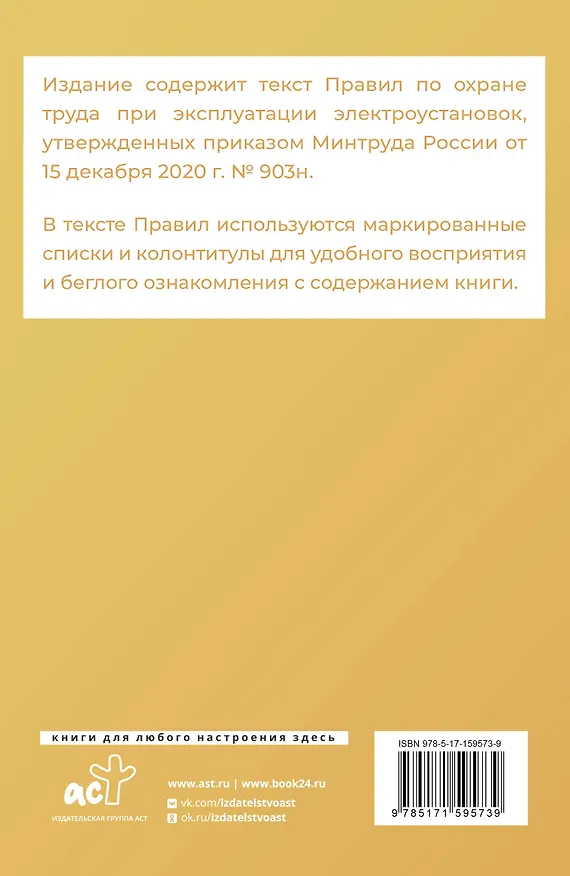 Книга Новые правила по охране труда при эксплуатации электроустановок () — 2
